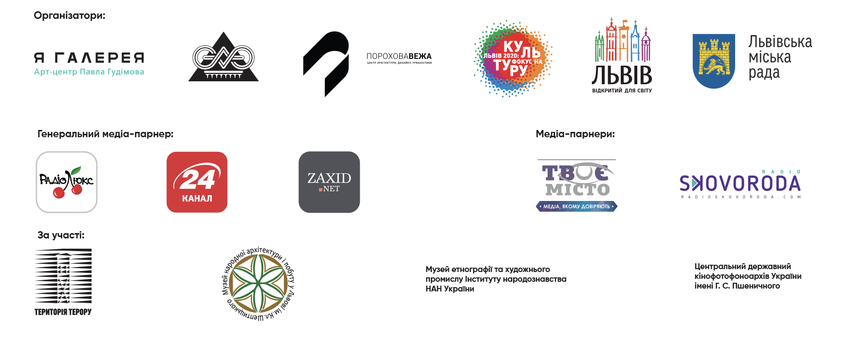 Лабіринти ЛКСФ. Організатори та партнери