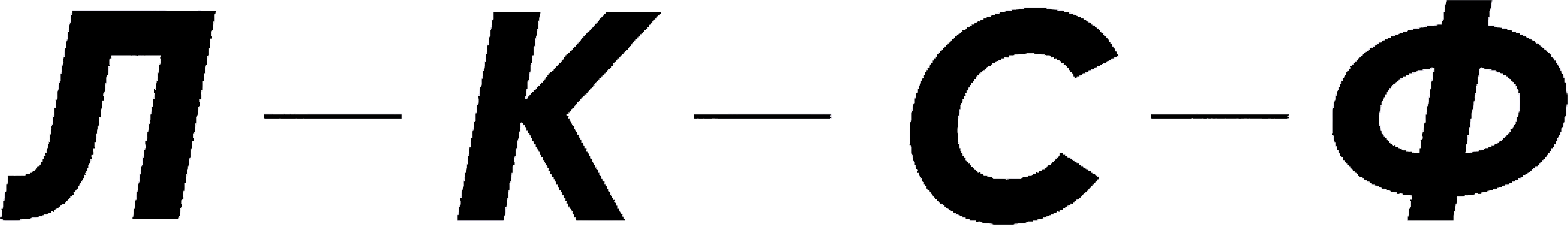 ЛКСФ