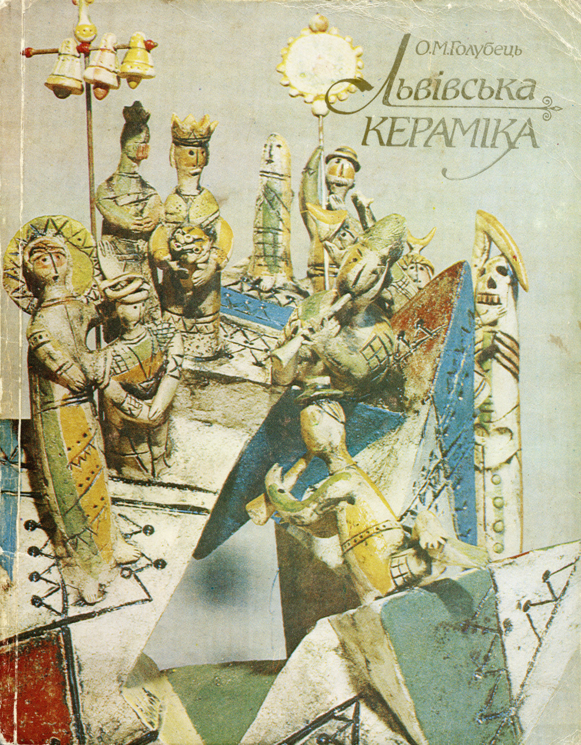 Монографія «Львівська Кераміка», Орест Голубець, 1991 рік