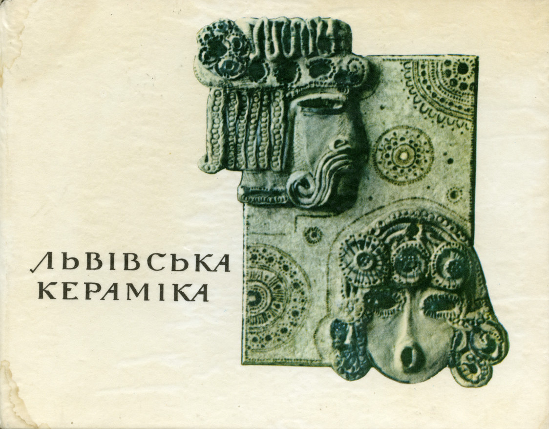 Альбом «Львівська кераміка», видавництво «Каменяр», 1970 рік